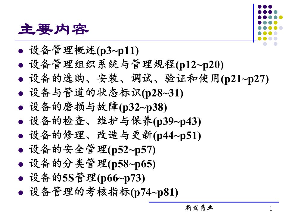 药品生产设备管理