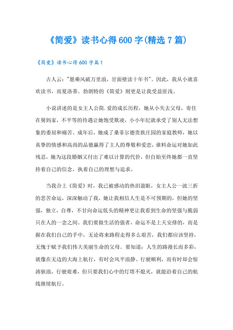 《简爱》读书心得600字(精选7篇)