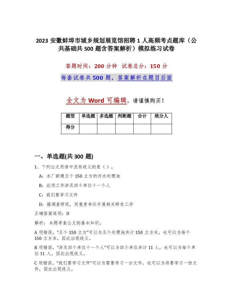 2023安徽蚌埠市城乡规划展览馆招聘1人高频考点题库公共基础共500题含答案解析模拟练习试卷