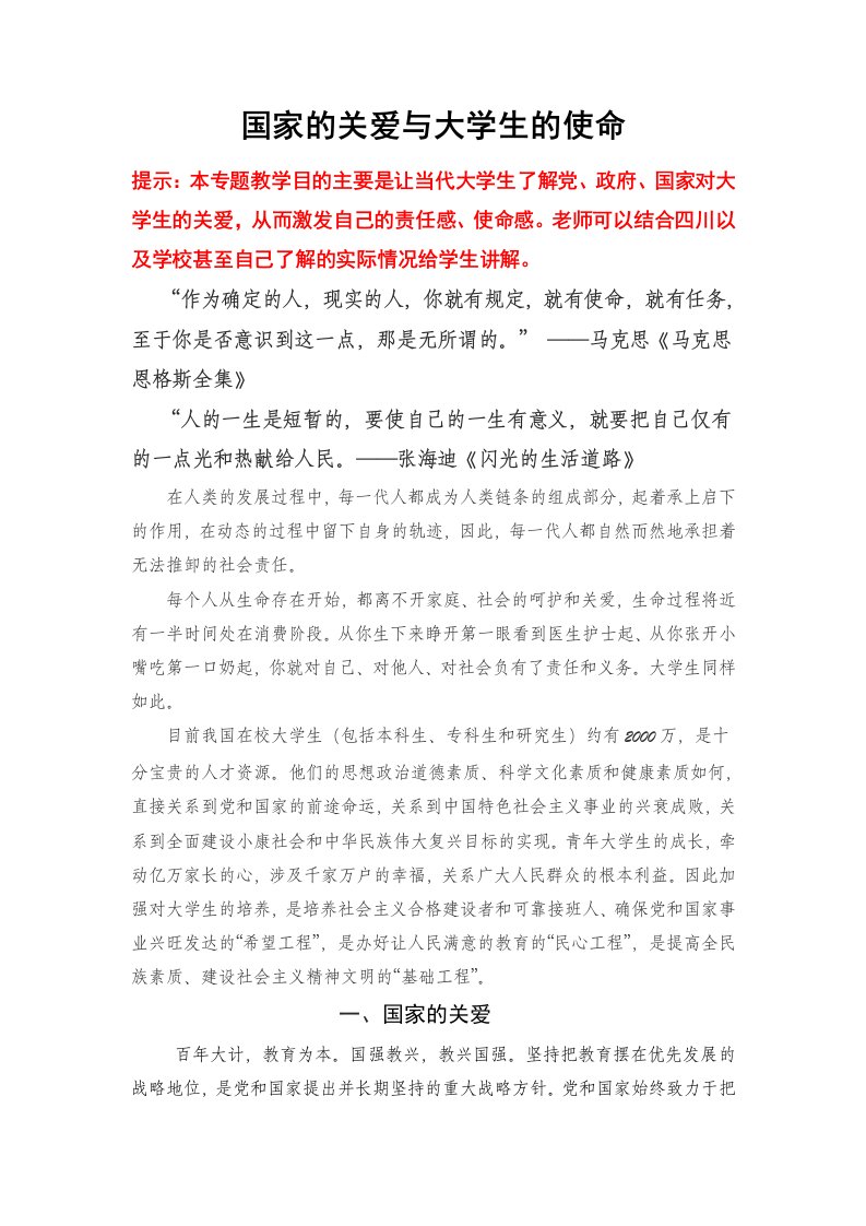 国家的关爱与大学生的使命