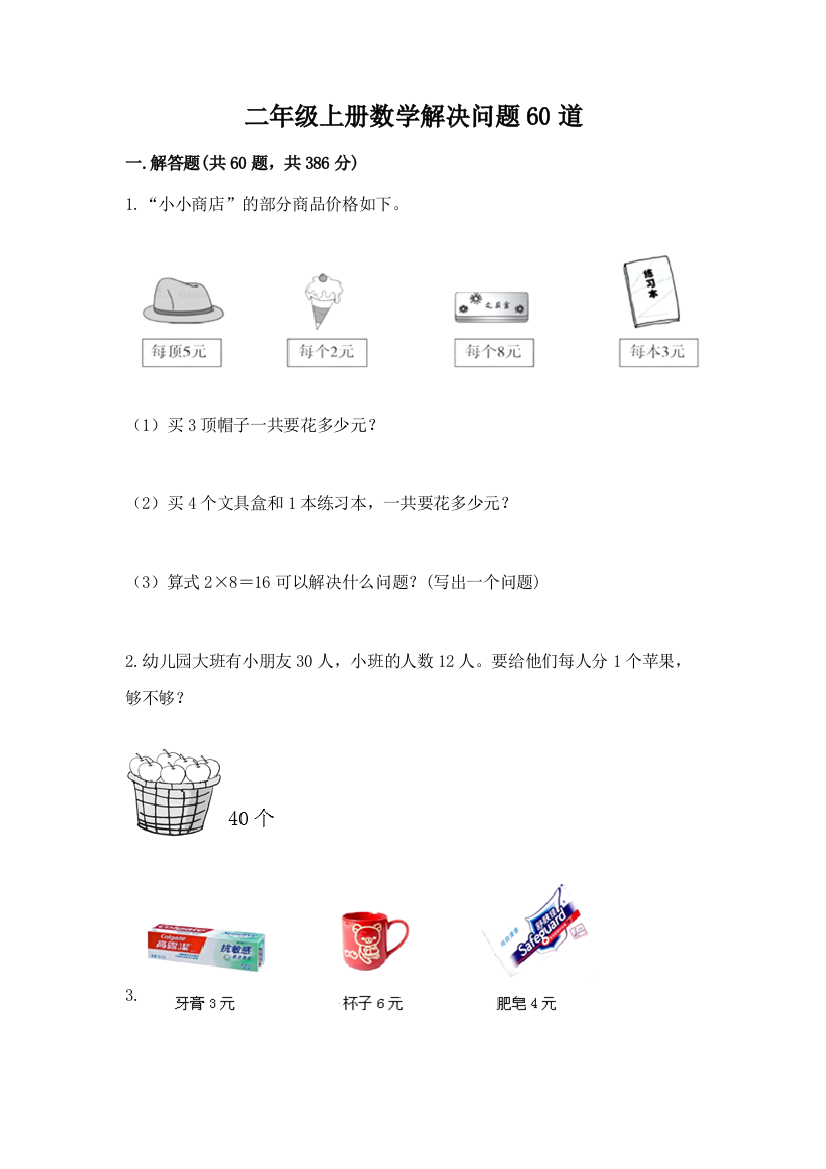 二年级上册数学解决问题60道实验班