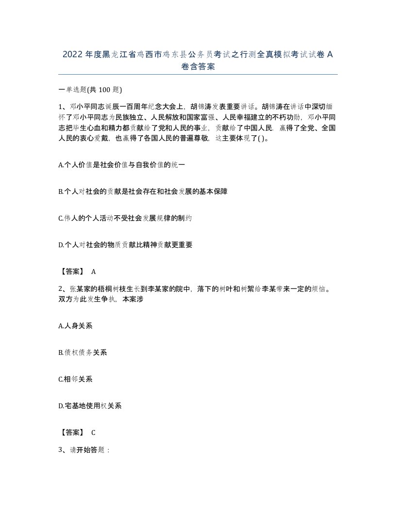 2022年度黑龙江省鸡西市鸡东县公务员考试之行测全真模拟考试试卷A卷含答案