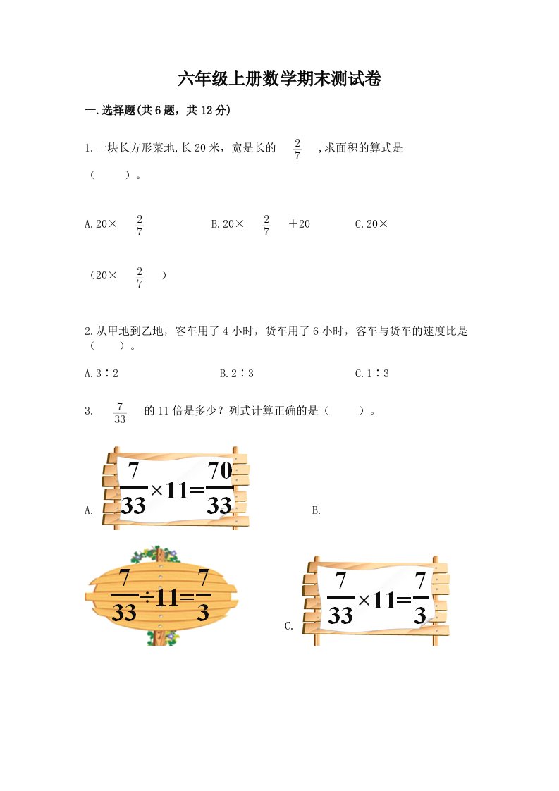 六年级上册数学期末测试卷及完整答案【历年真题】