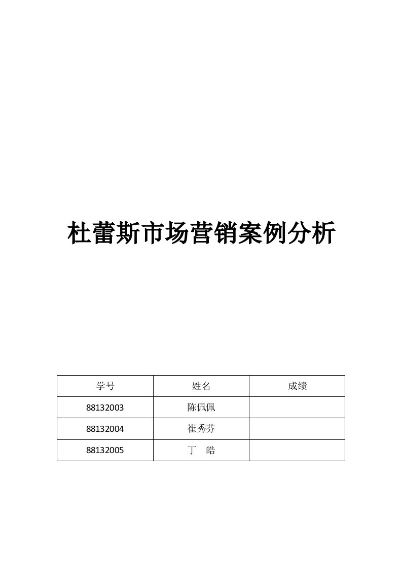 杜蕾斯市场营销案例分析