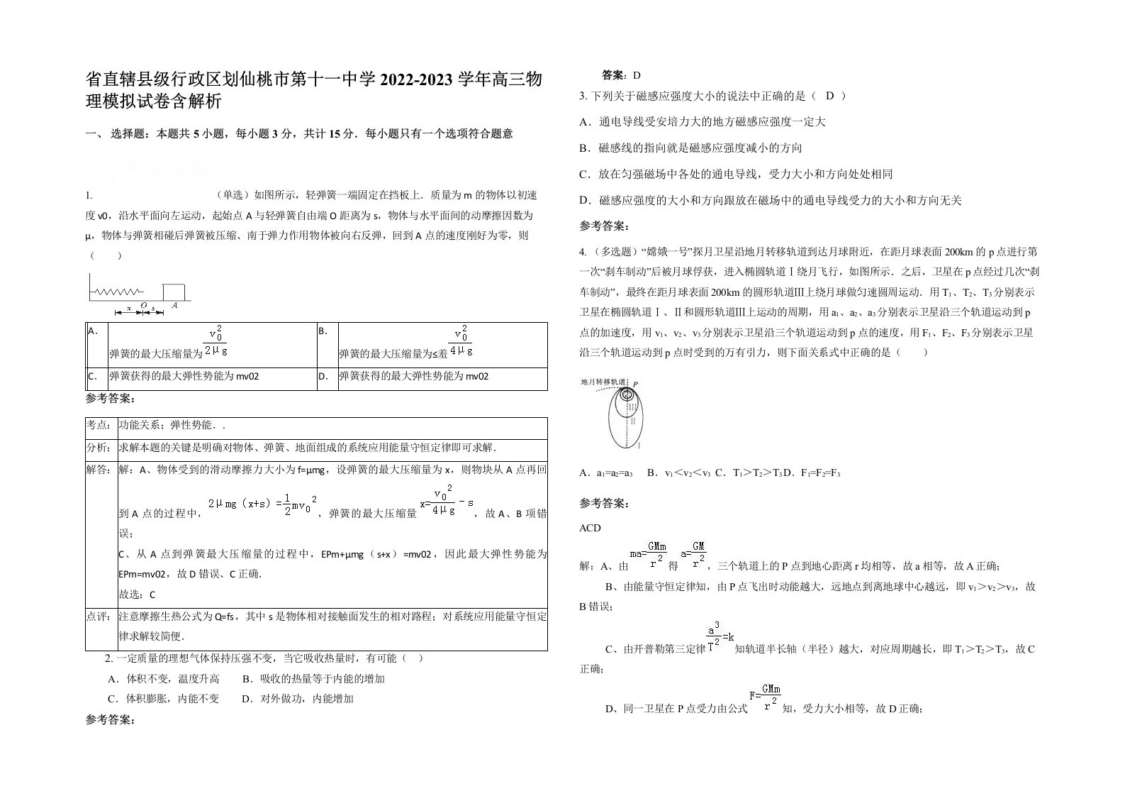 省直辖县级行政区划仙桃市第十一中学2022-2023学年高三物理模拟试卷含解析