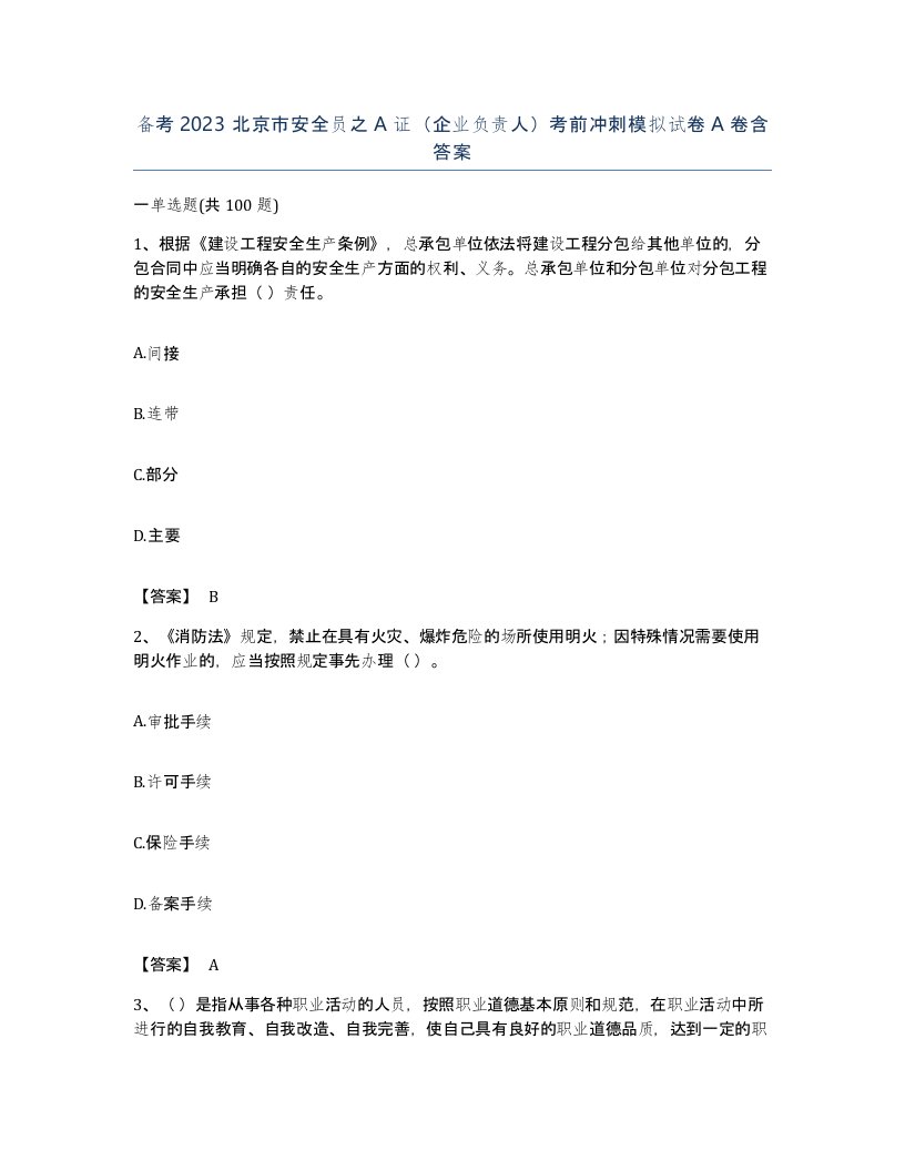 备考2023北京市安全员之A证企业负责人考前冲刺模拟试卷A卷含答案