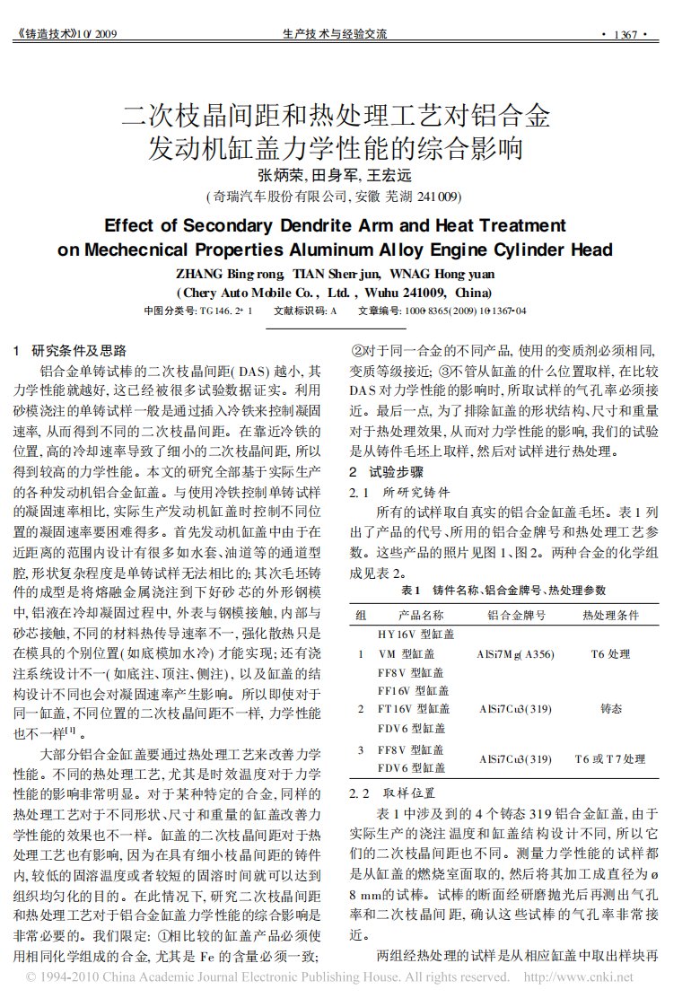 二次枝晶间距和热处理工艺对铝合金发动机缸盖力学性能的综合影响