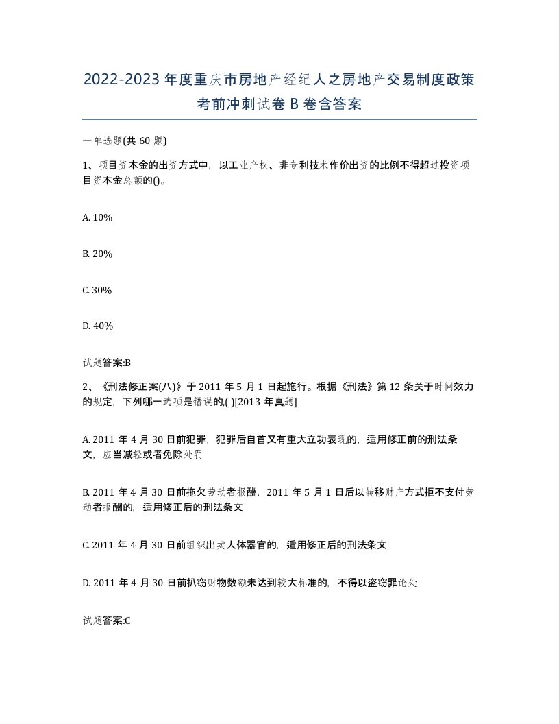 2022-2023年度重庆市房地产经纪人之房地产交易制度政策考前冲刺试卷B卷含答案