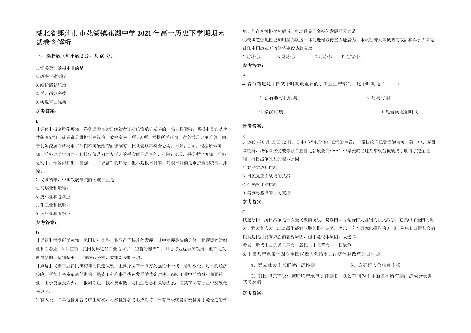 湖北省鄂州市市花湖镇花湖中学2021年高一历史下学期期末试卷含解析