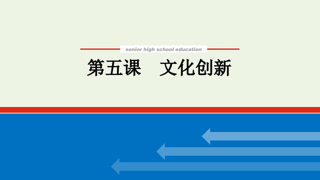 2022届高考政治一轮复习第二单元文化传承与创新5文化创新课件新人教版必修31