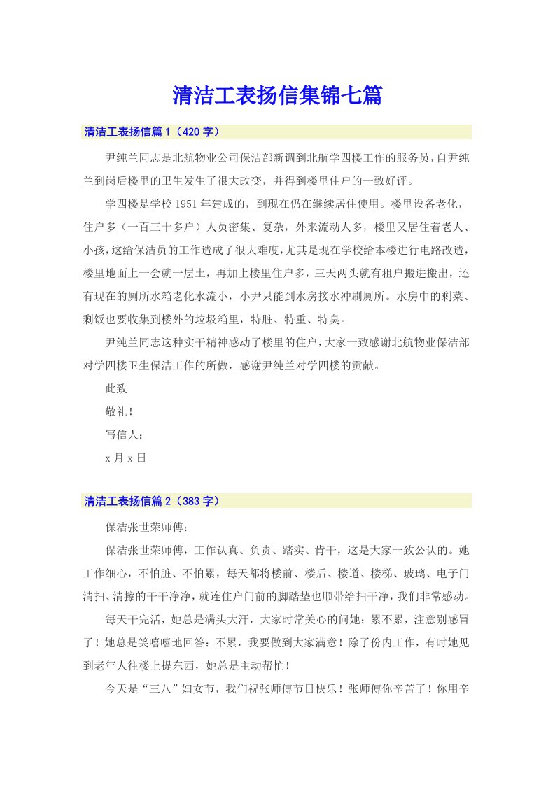 清洁工表扬信集锦七篇