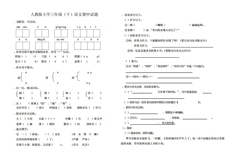 人教版小学三年级(下)语文期中试题