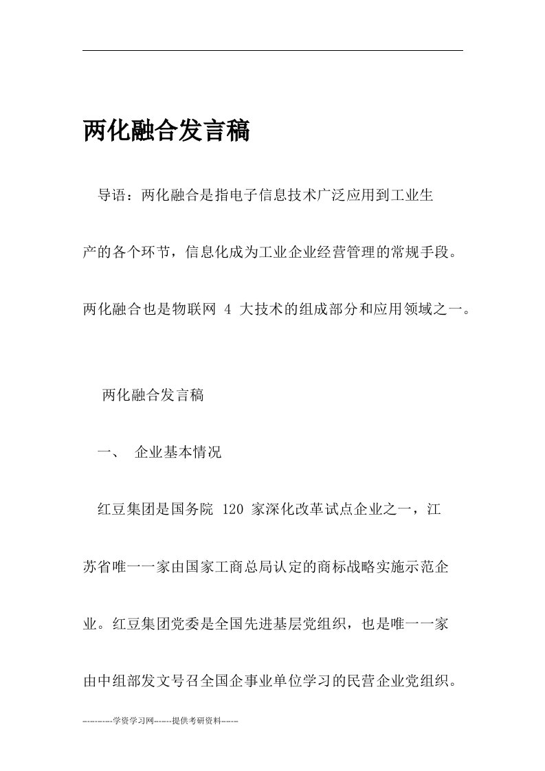 两化融合发言稿