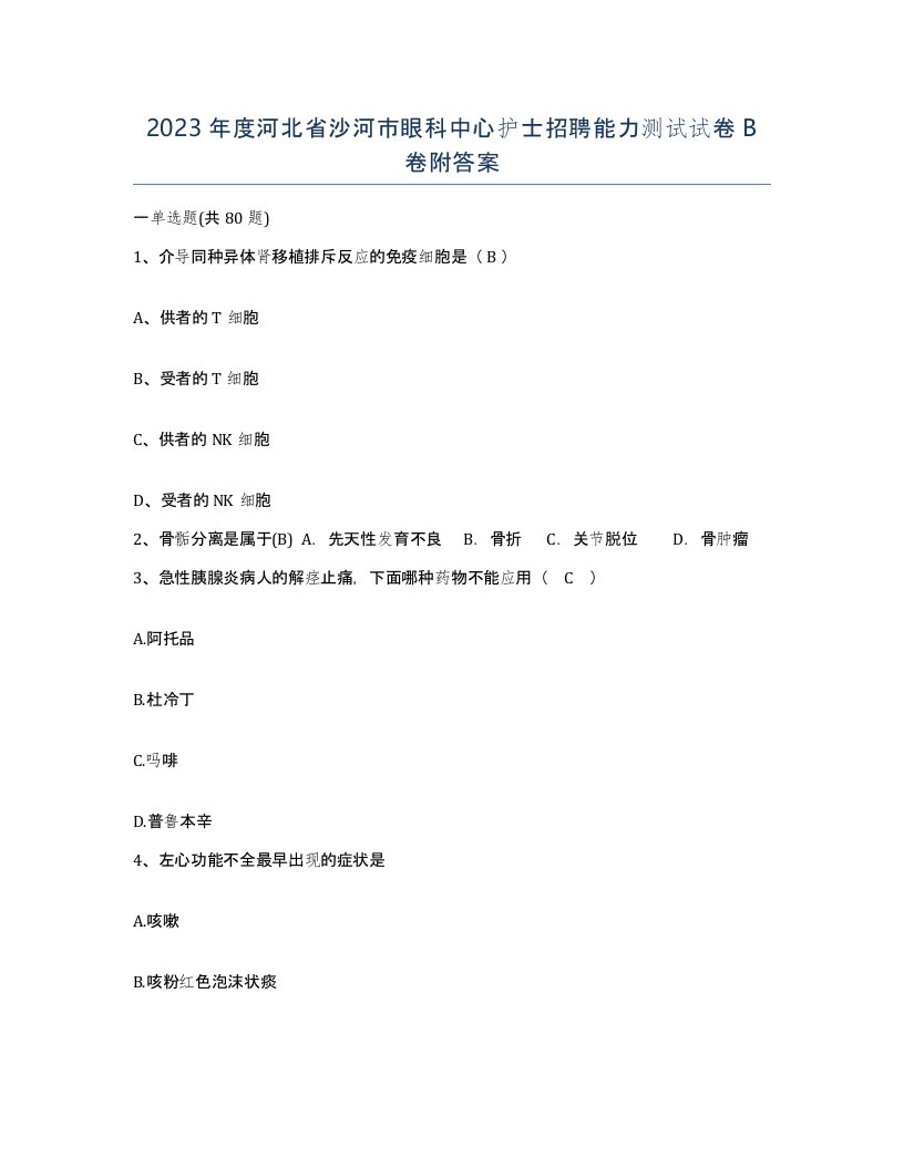 2023年度河北省沙河市眼科中心护士招聘能力测试试卷B卷附答案