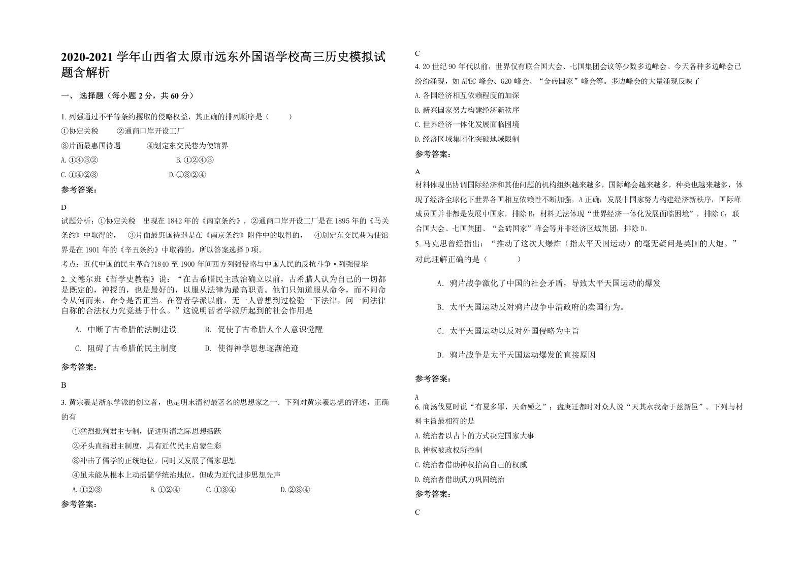 2020-2021学年山西省太原市远东外国语学校高三历史模拟试题含解析