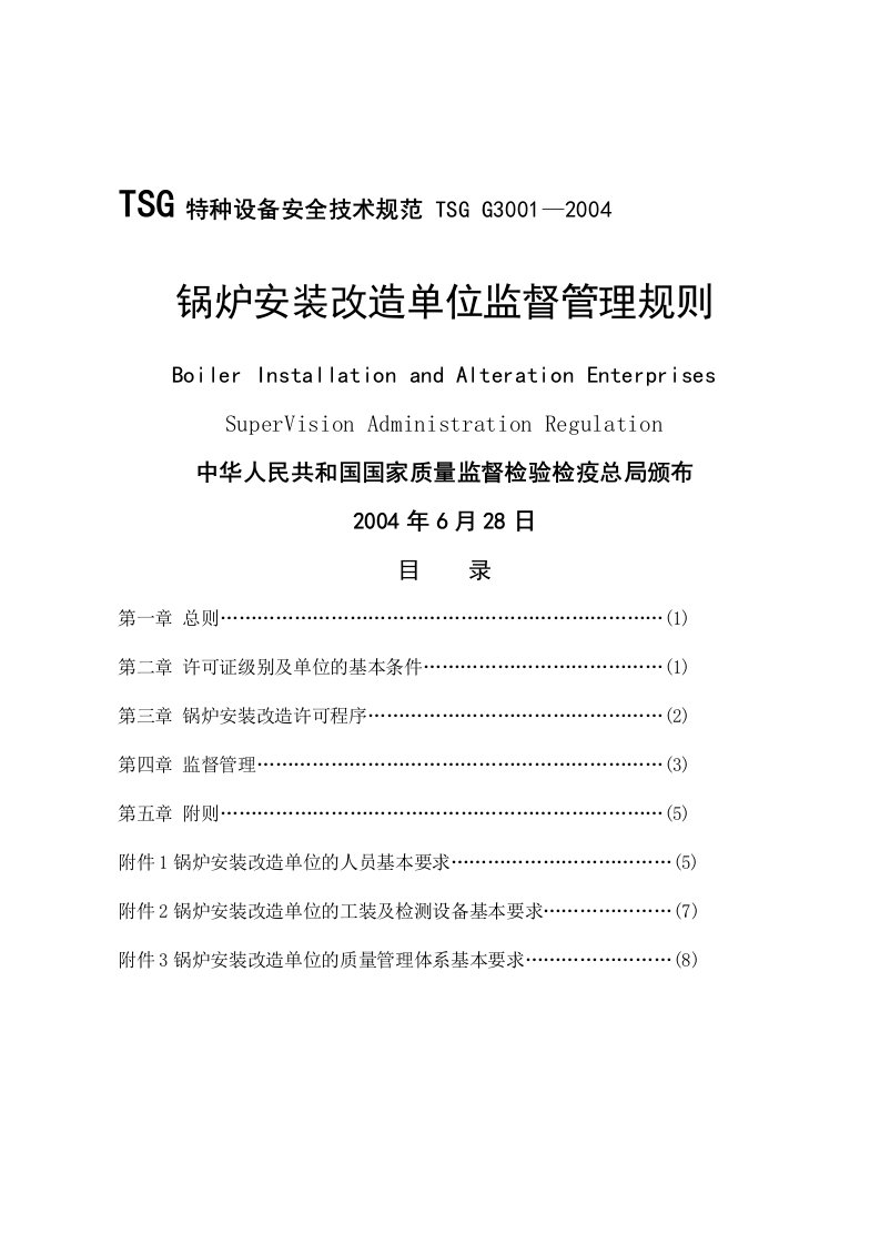 标准规范TSG特种设备安全技术规范锅炉安装改造单位监督管理规则