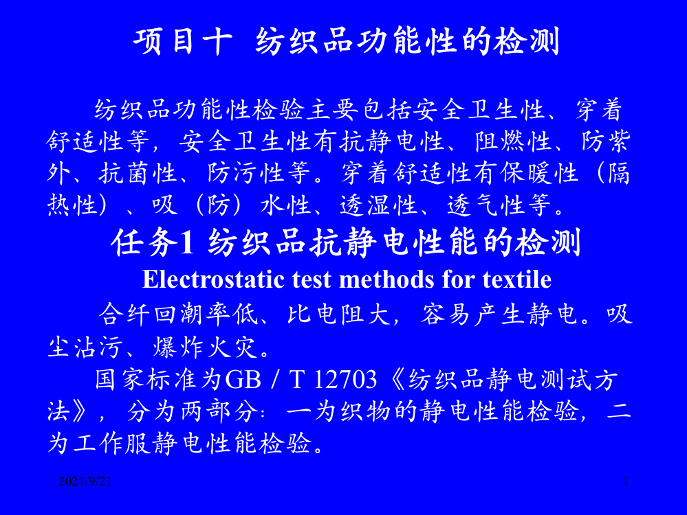 项目10纺织品功能性、11生态纺织品的检测