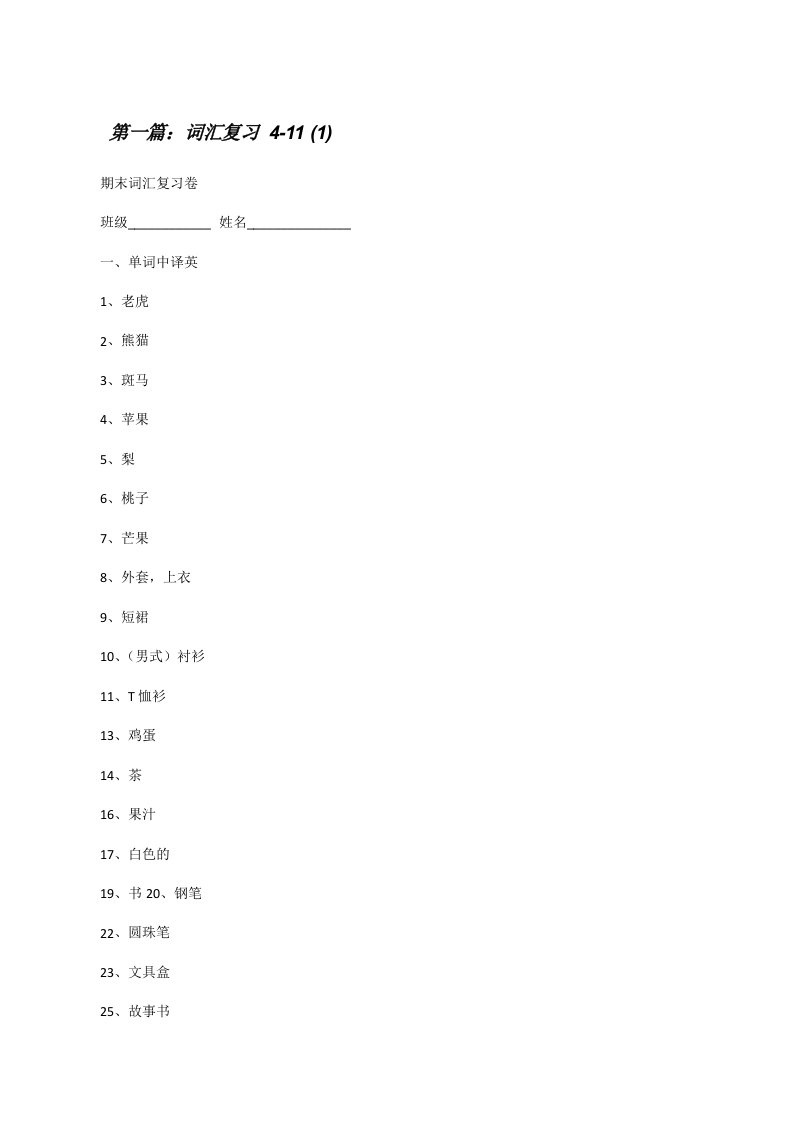 词汇复习4-11(1)[修改版]