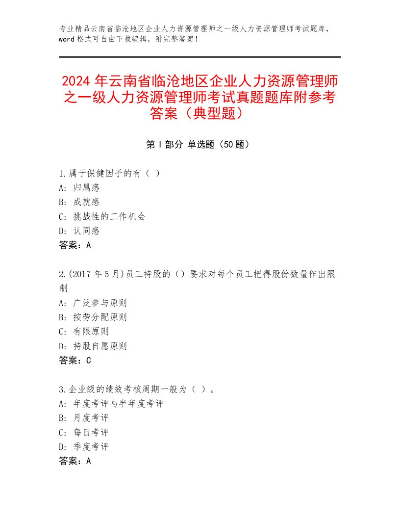 2024年云南省临沧地区企业人力资源管理师之一级人力资源管理师考试真题题库附参考答案（典型题）