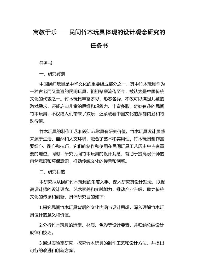 寓教于乐——民间竹木玩具体现的设计观念研究的任务书