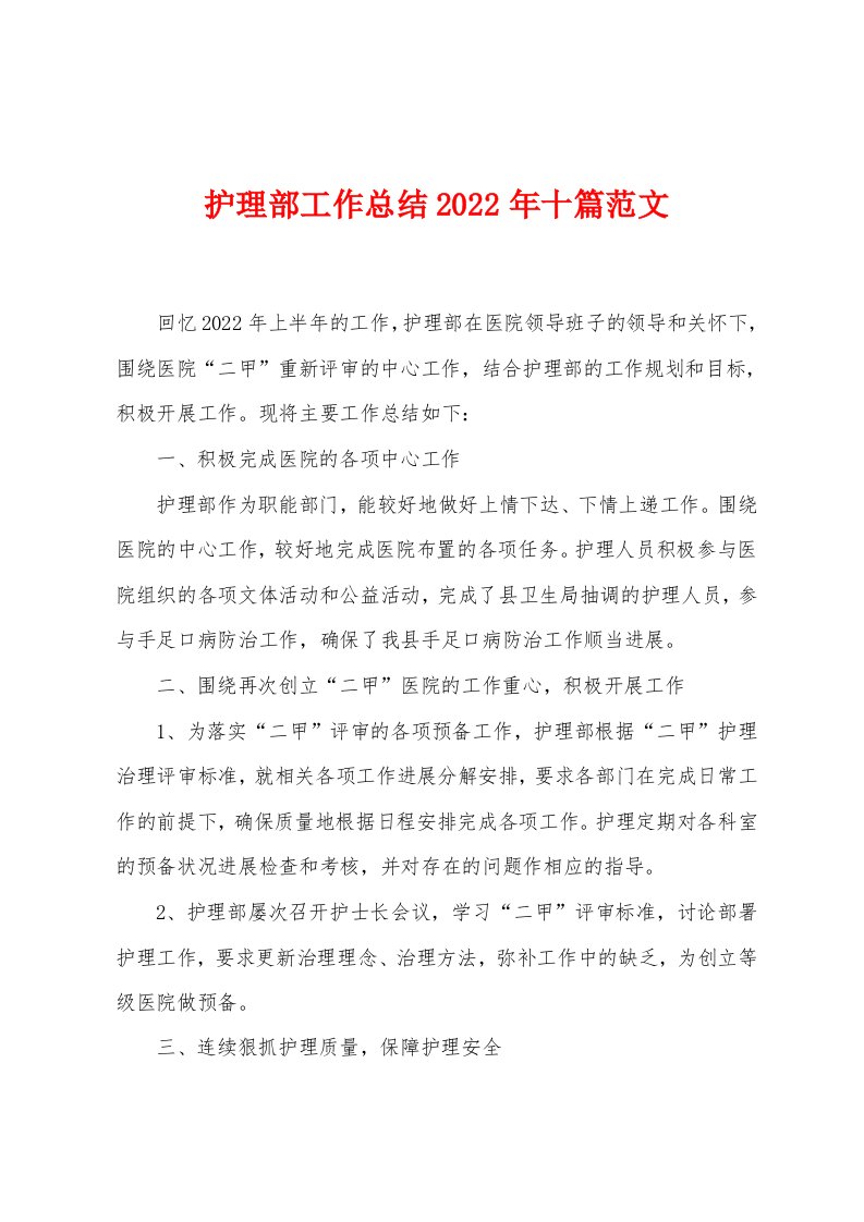 护理部工作总结2023年十篇范文