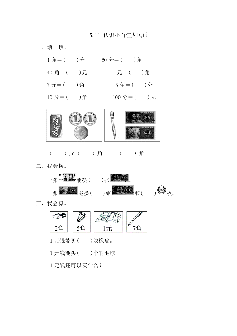 人教版一下数学5.1.1-认识小面值人民币公开课课件教案