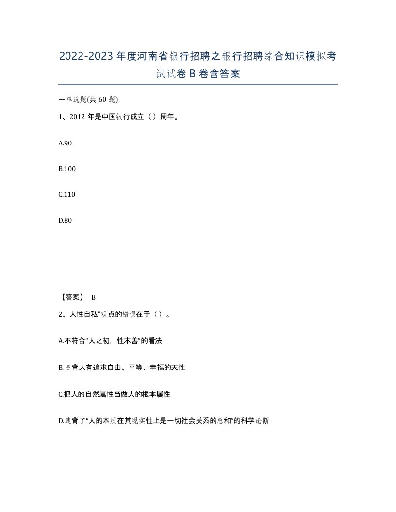 2022-2023年度河南省银行招聘之银行招聘综合知识模拟考试试卷B卷含答案