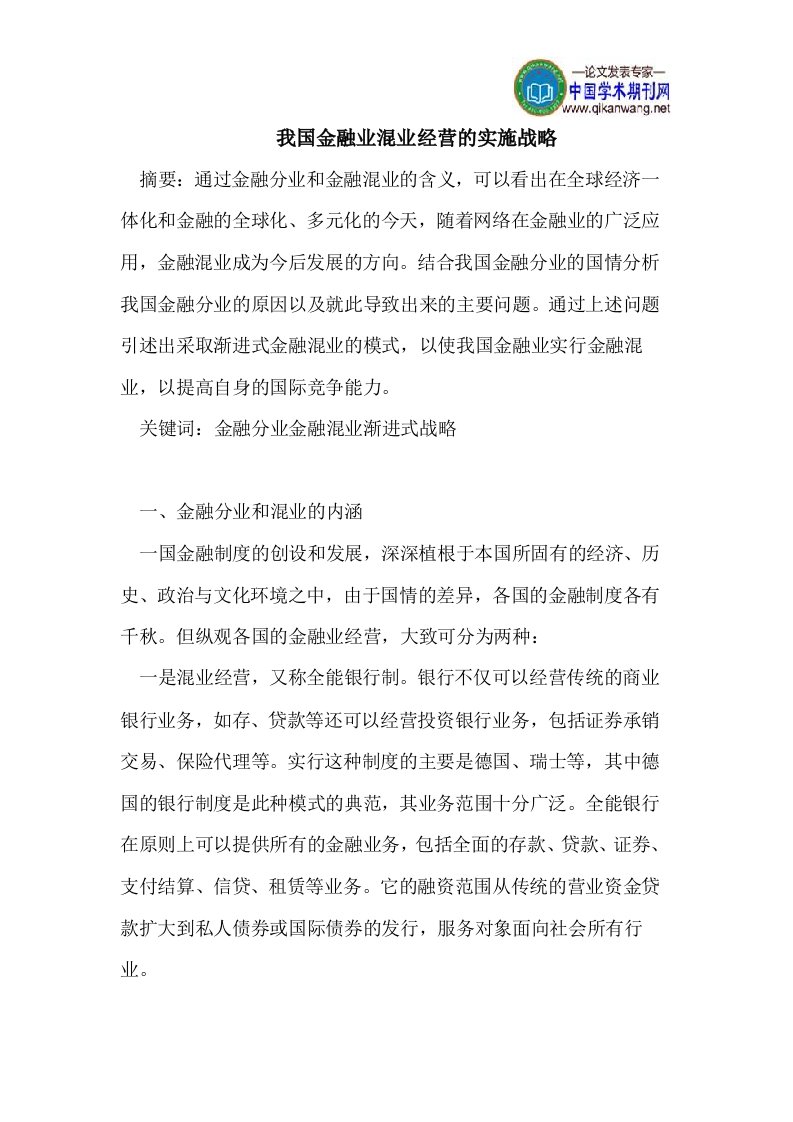 我国金融业混业经营的实施战略