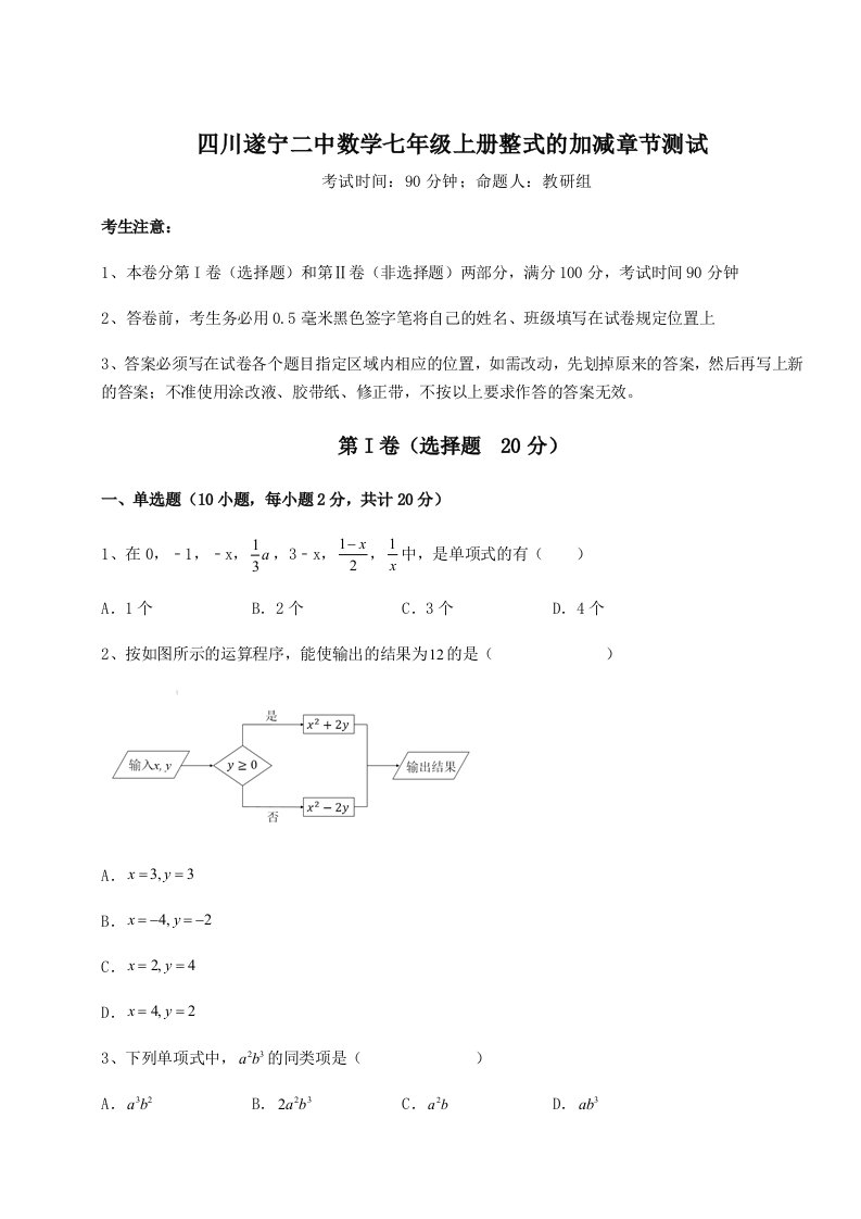 第二次月考滚动检测卷-四川遂宁二中数学七年级上册整式的加减章节测试试卷（附答案详解）