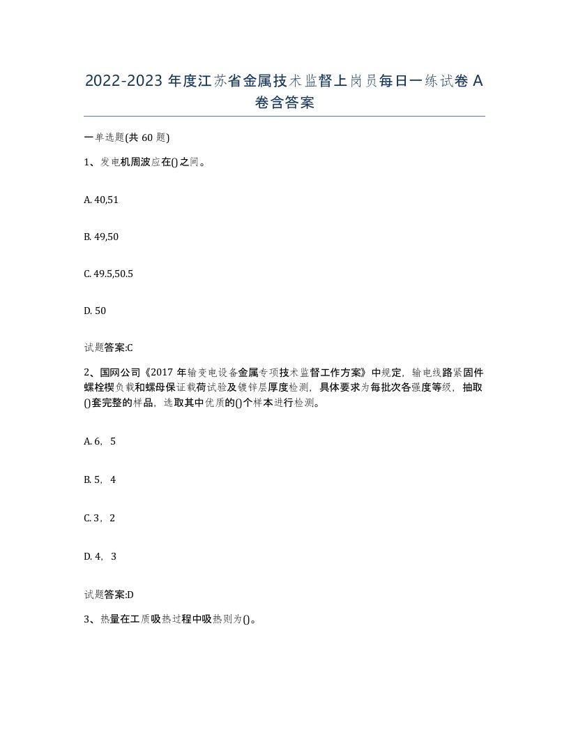 20222023年度江苏省金属技术监督上岗员每日一练试卷A卷含答案