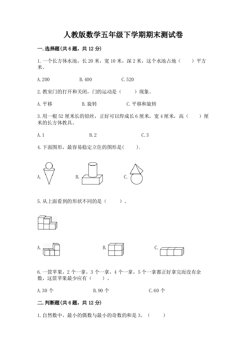 人教版数学五年级下学期期末测试卷（含答案）