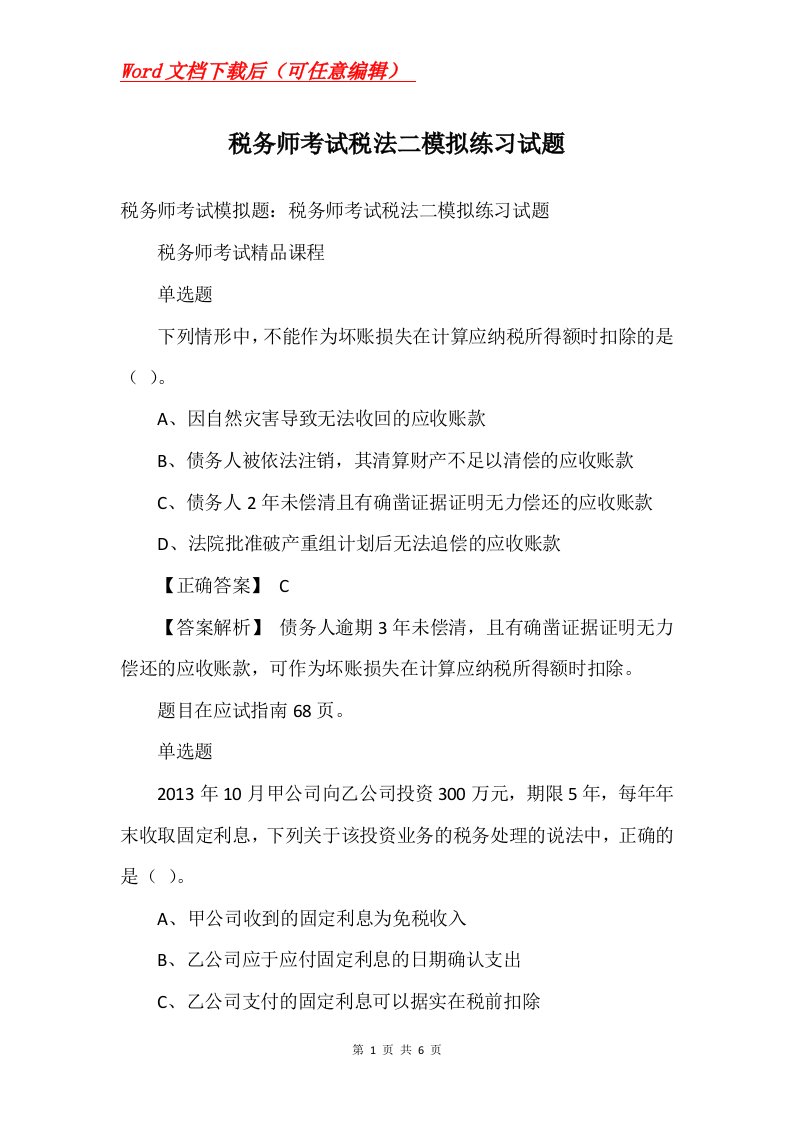 税务师考试税法二模拟练习试题