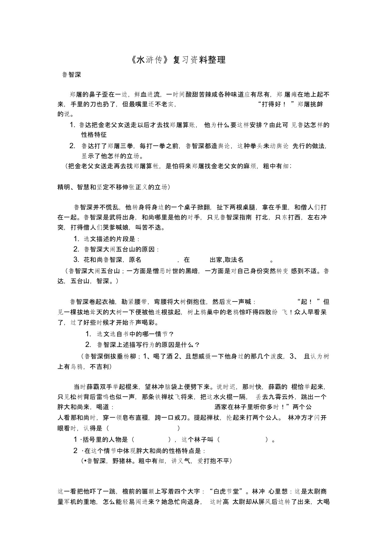 水浒传名著阅读题目及答案