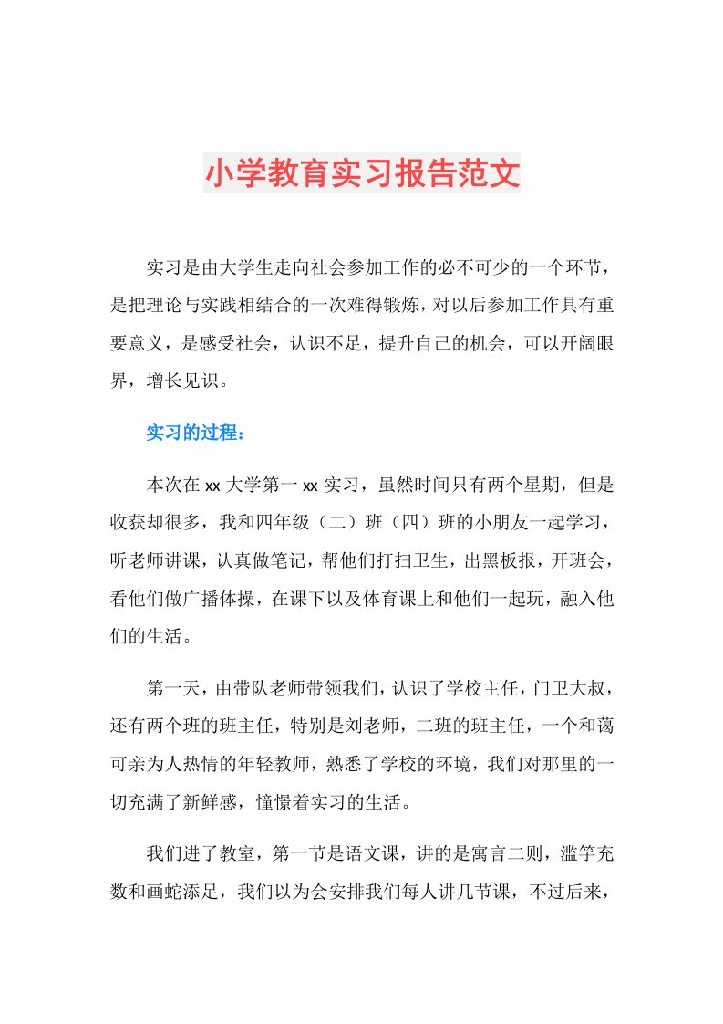 小学教育实习报告范文