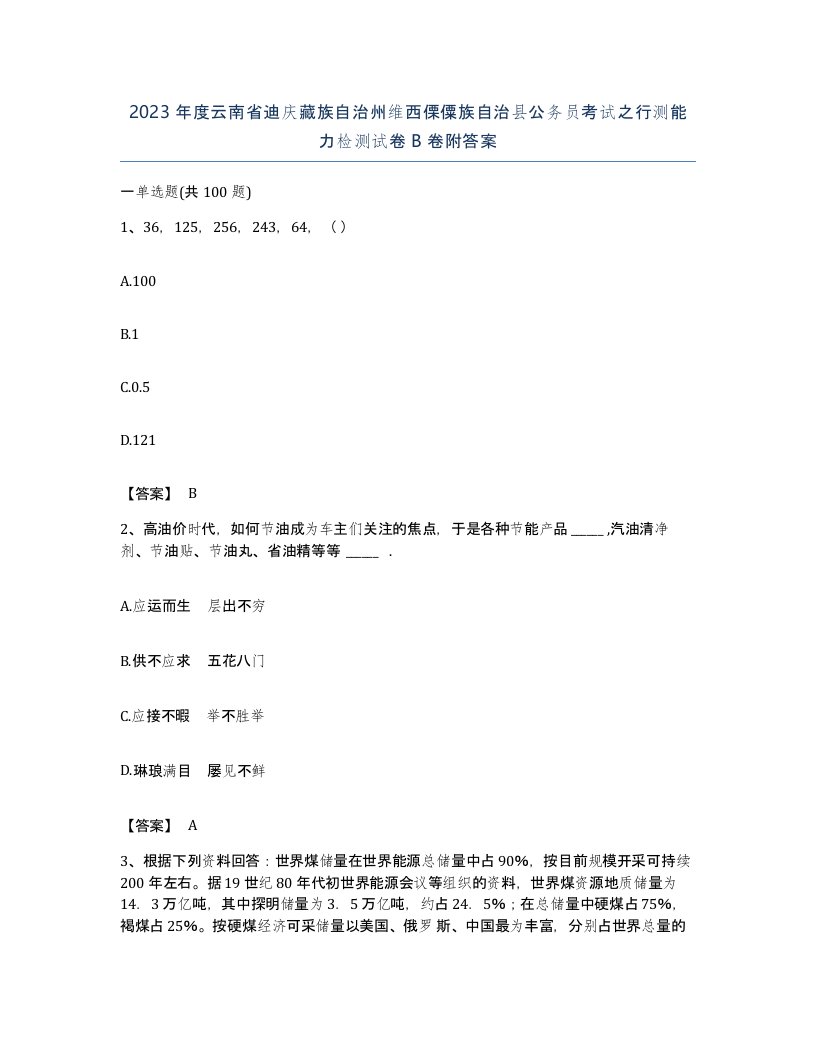 2023年度云南省迪庆藏族自治州维西傈僳族自治县公务员考试之行测能力检测试卷B卷附答案