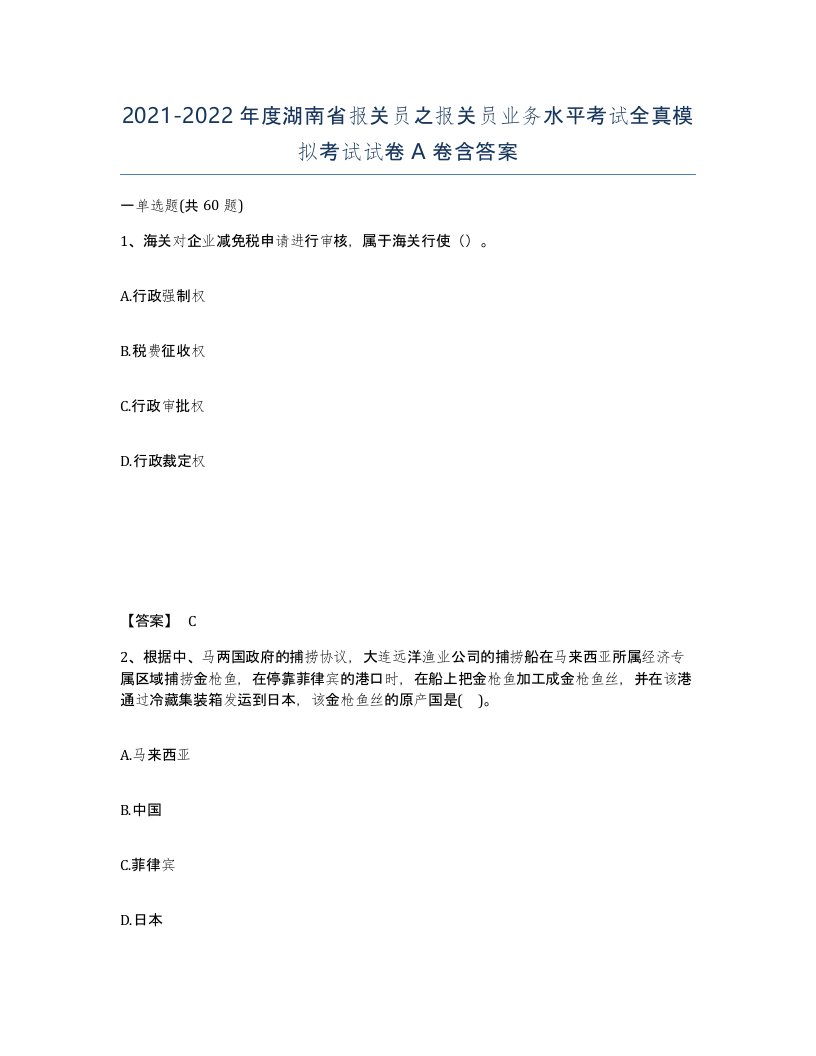 2021-2022年度湖南省报关员之报关员业务水平考试全真模拟考试试卷A卷含答案