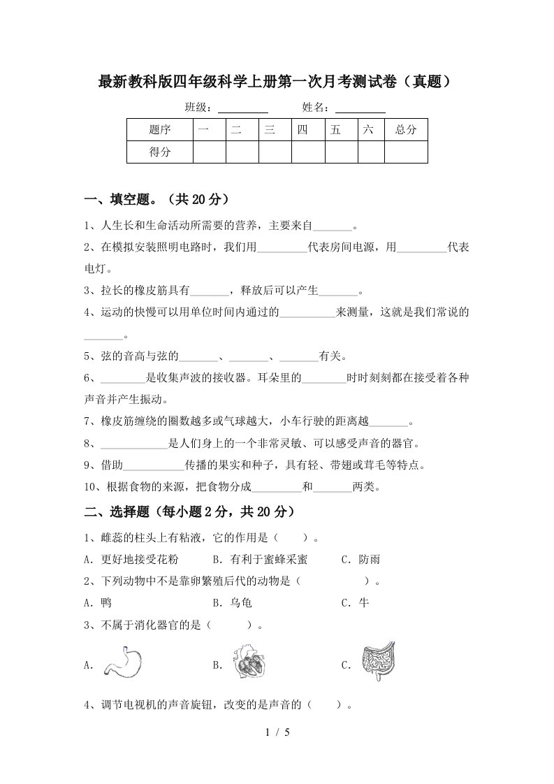 最新教科版四年级科学上册第一次月考测试卷真题