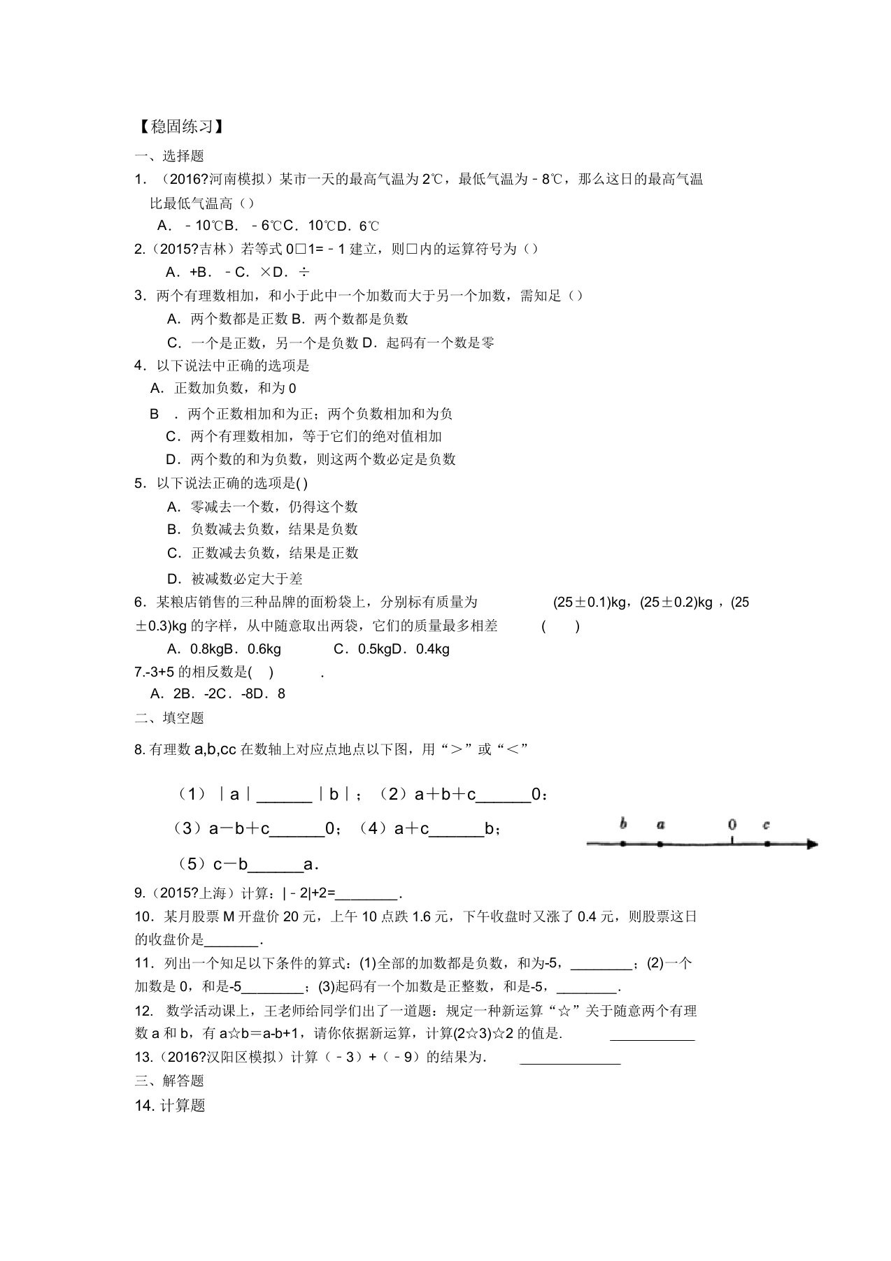 数学讲义初一上册有理数的加减法(基础)巩固练习