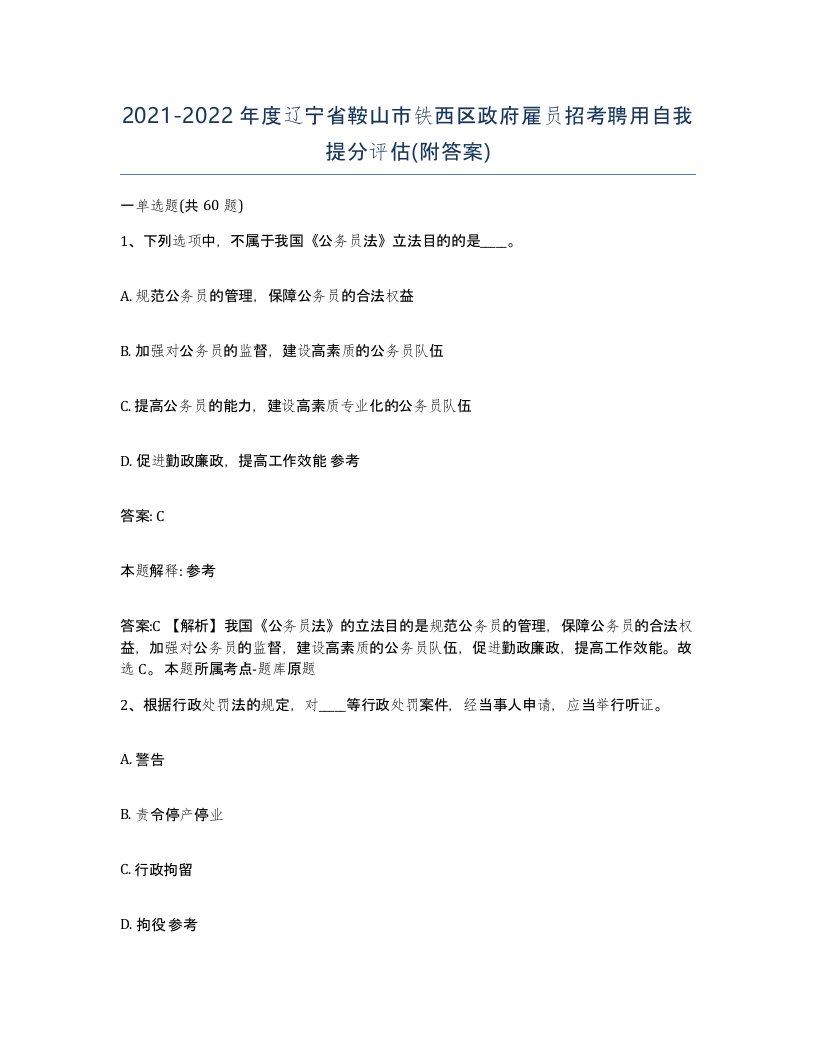 2021-2022年度辽宁省鞍山市铁西区政府雇员招考聘用自我提分评估附答案