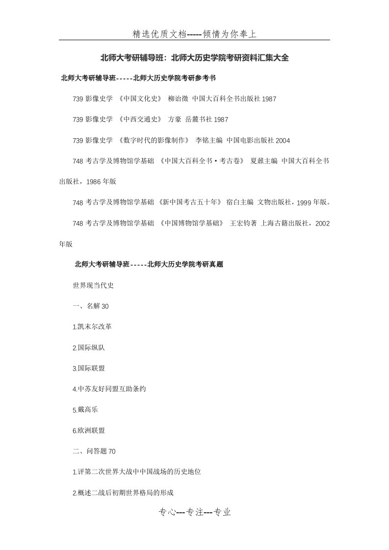 北师大考研辅导班：北师大历史学院考研资料汇集大全(共3页)