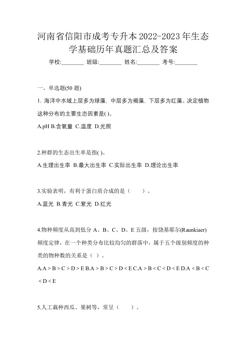 河南省信阳市成考专升本2022-2023年生态学基础历年真题汇总及答案