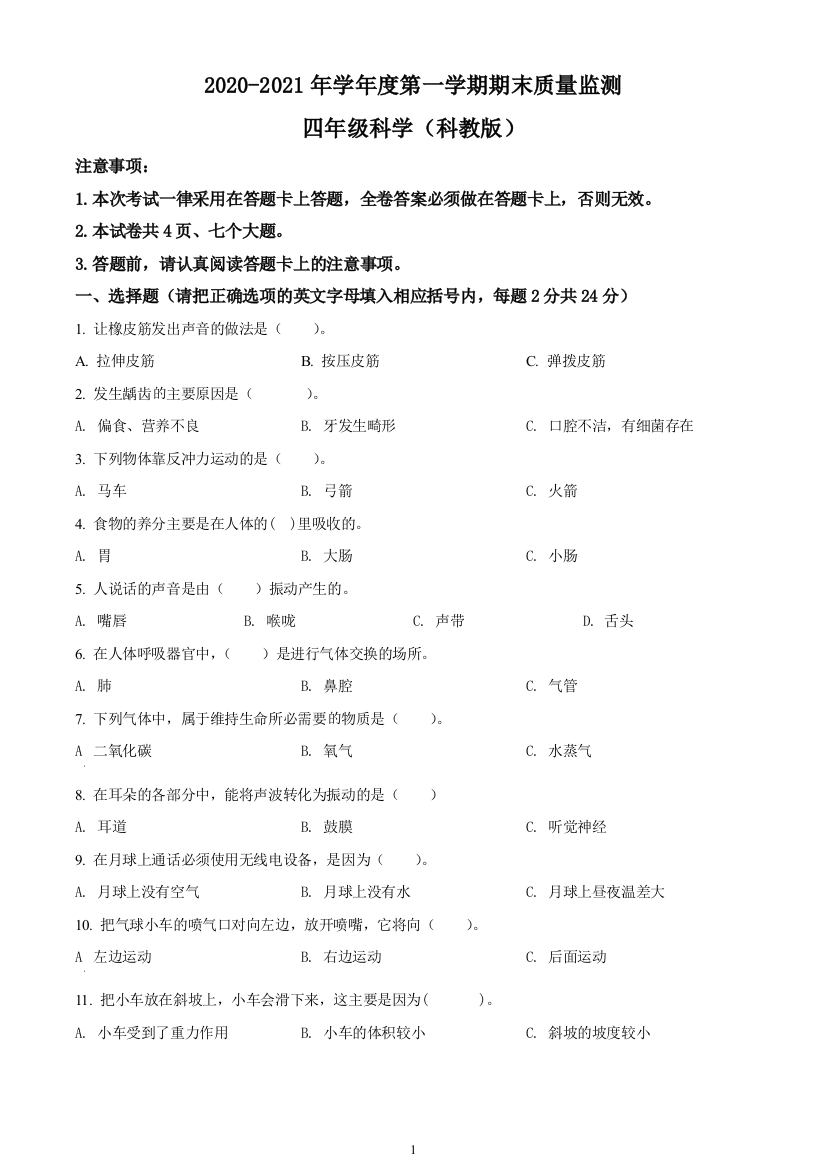 2020-2021学年贵州省黔南区贵定县教科版四年级上册期末质量检测科学试卷(原卷版)