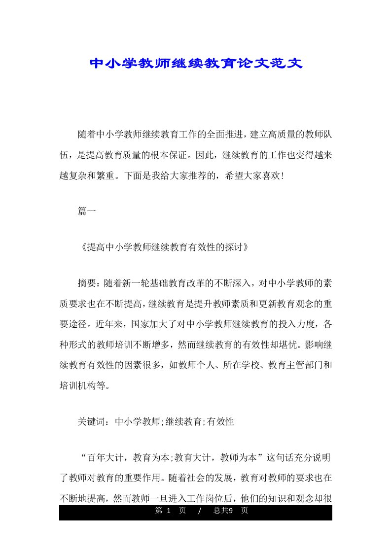 中小学教师继续教育论文范文