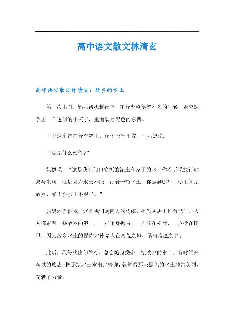 高中语文散文林清玄