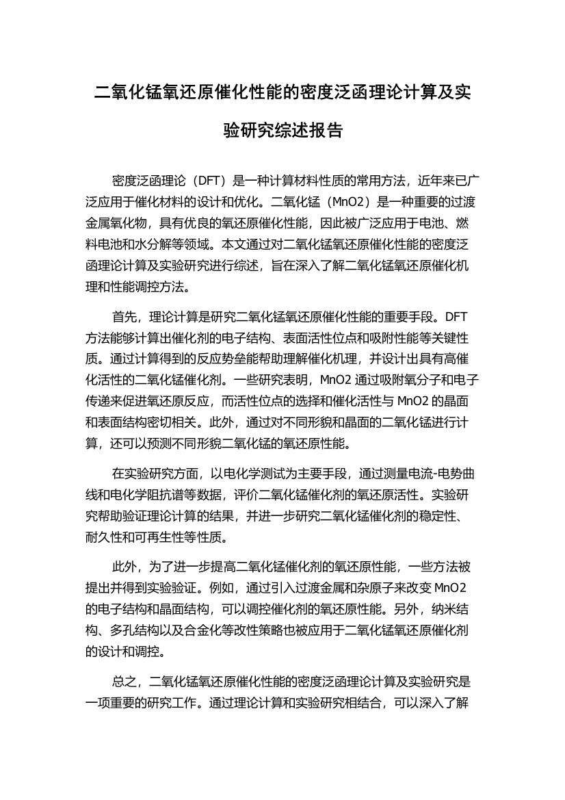 二氧化锰氧还原催化性能的密度泛函理论计算及实验研究综述报告