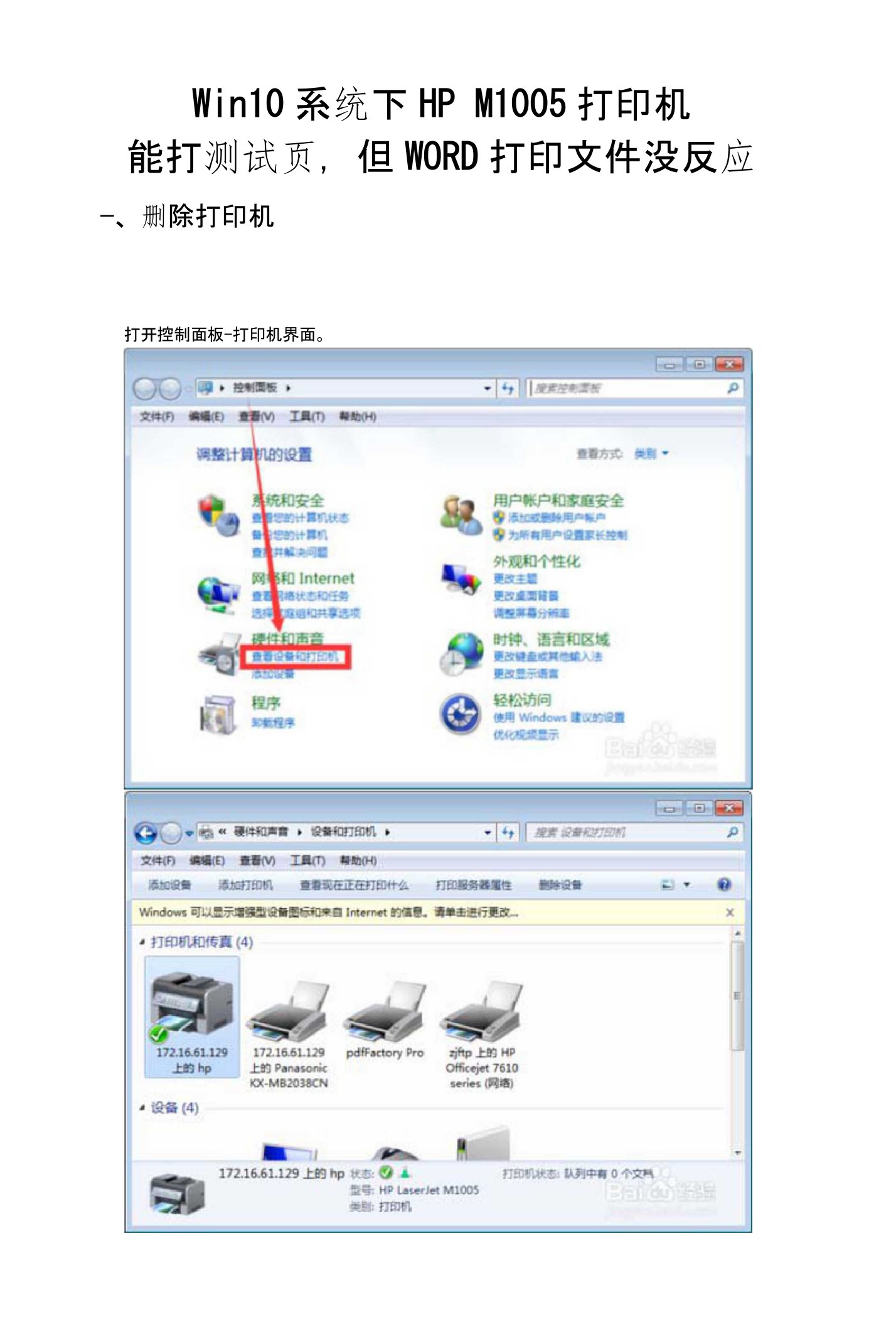 Win10系统下HPM1005打印机能打测试页但WORD打印文件没