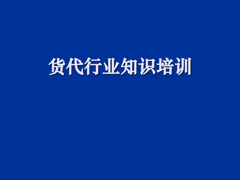 企业培训-环球货联货代行业知识培训