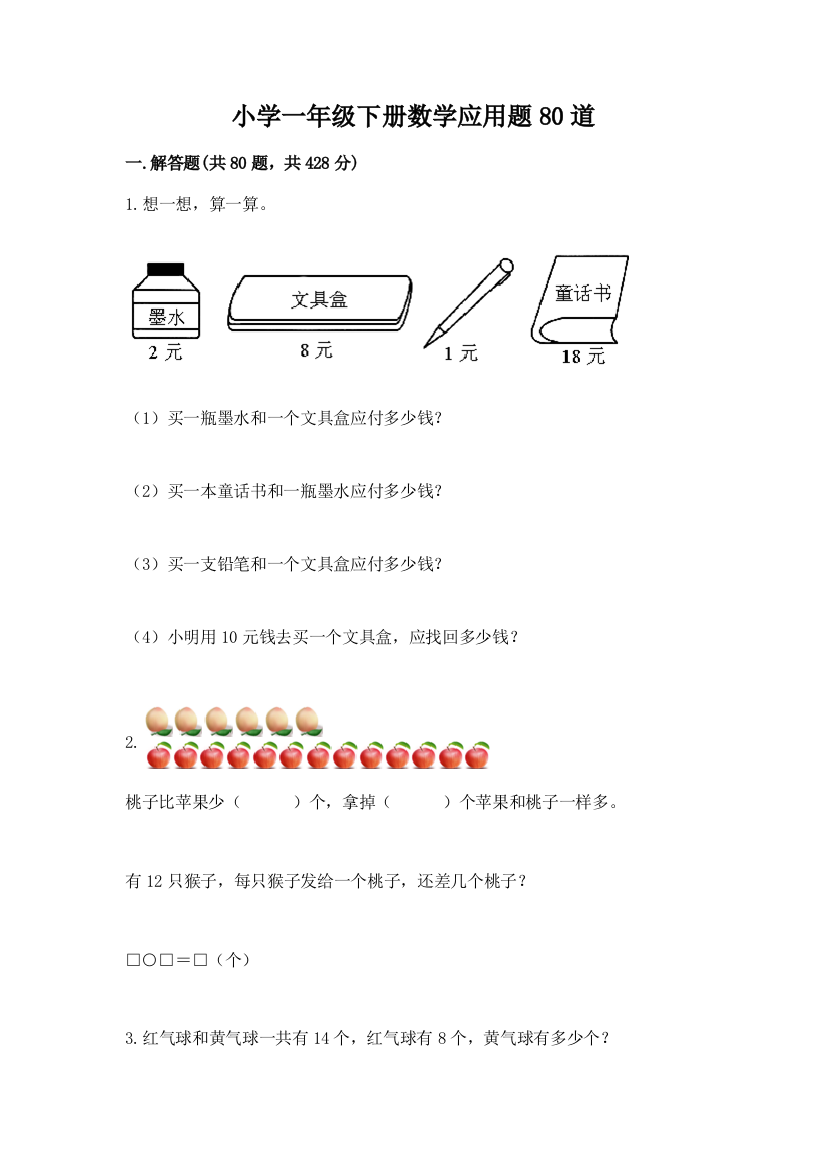 小学一年级下册数学应用题80道精品(b卷)