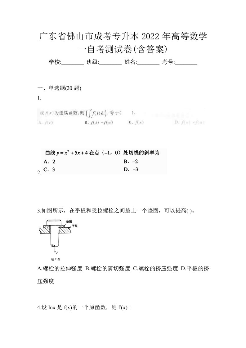 广东省佛山市成考专升本2022年高等数学一自考测试卷含答案