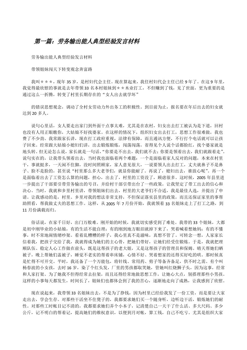 劳务输出能人典型经验发言材料[修改版]